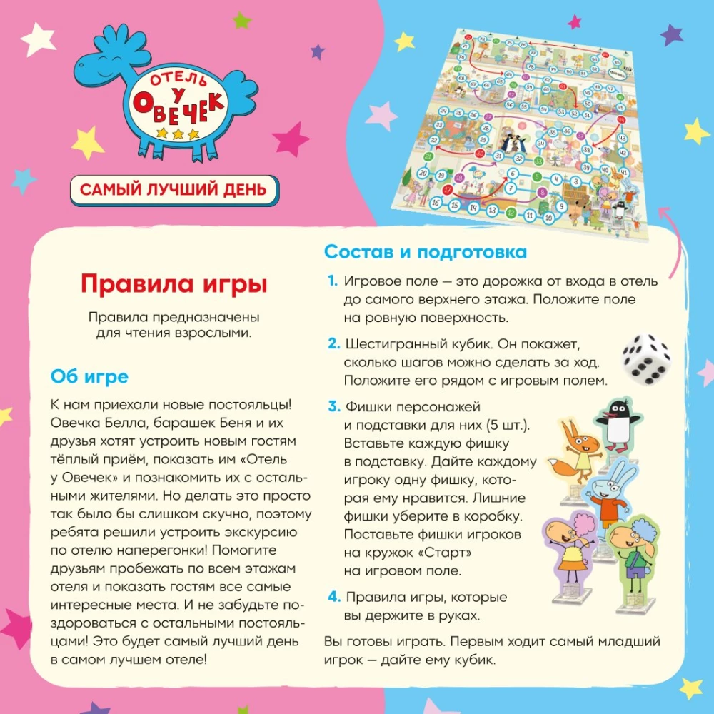 Настольная игра - Отель у Овечек. Самый лучший день